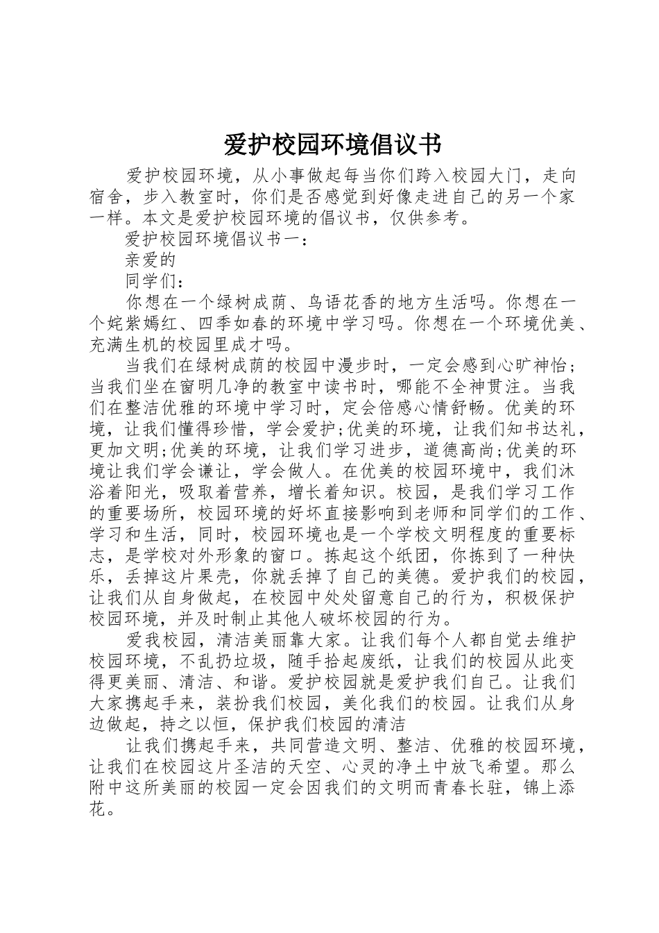 爱护校园环境倡议书范文大全(20)_第1页