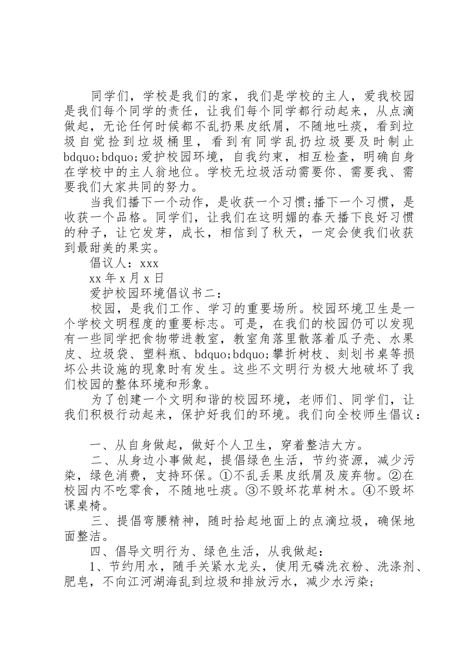 爱护校园环境倡议书范文大全(20)_第2页