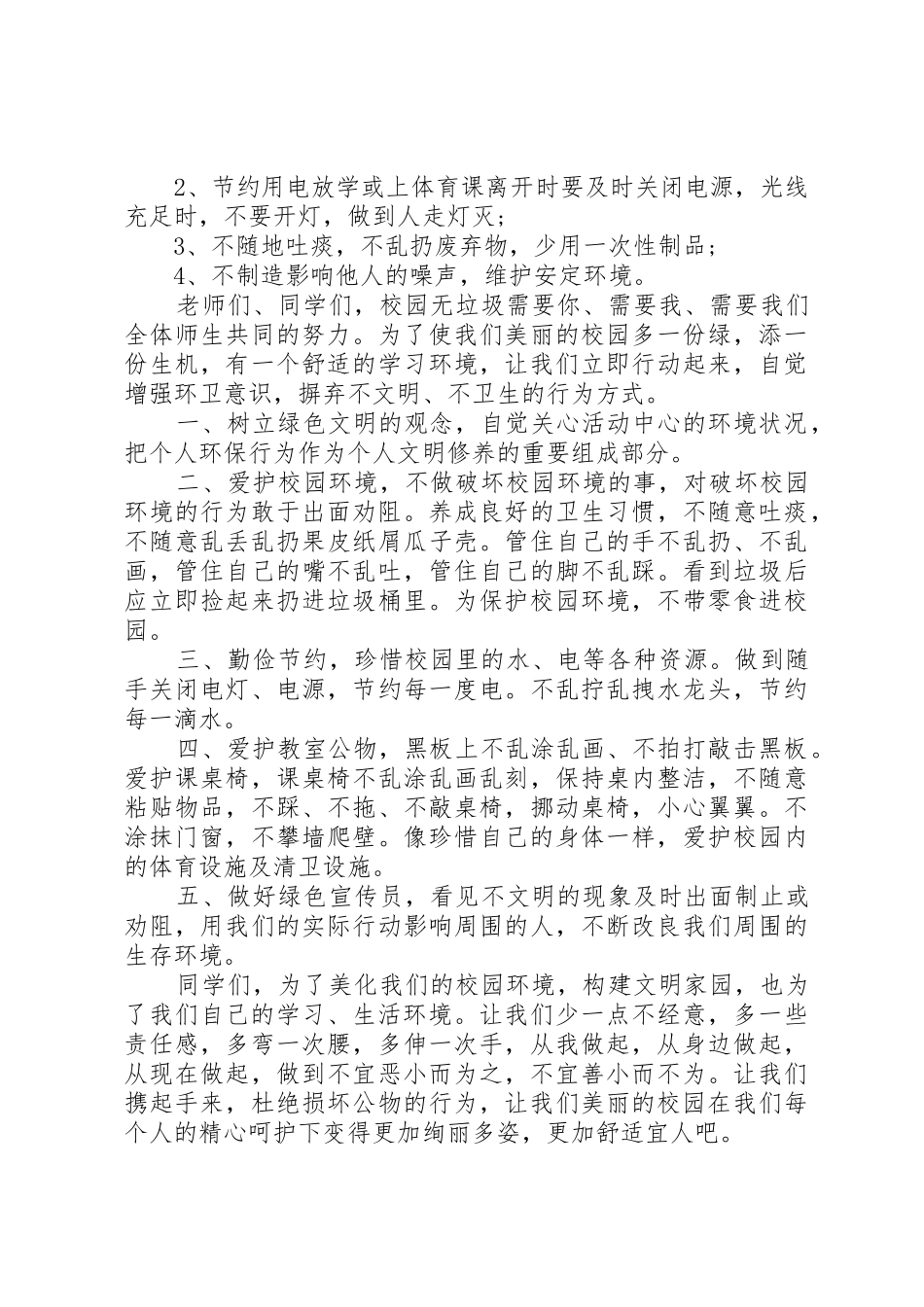 爱护校园环境倡议书范文大全(20)_第3页