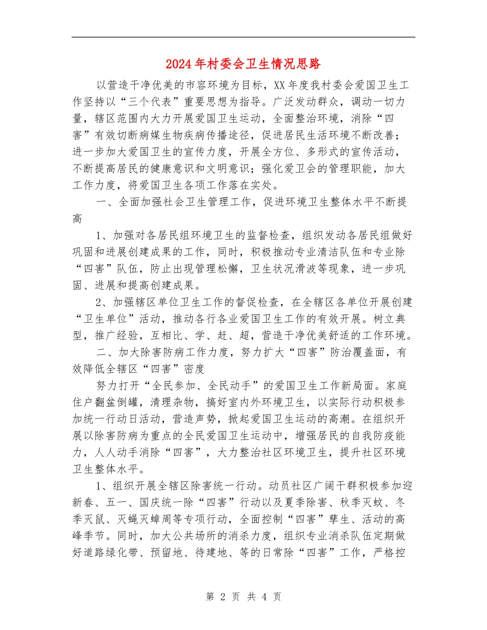 2024年村委会卫生情况思路_第2页