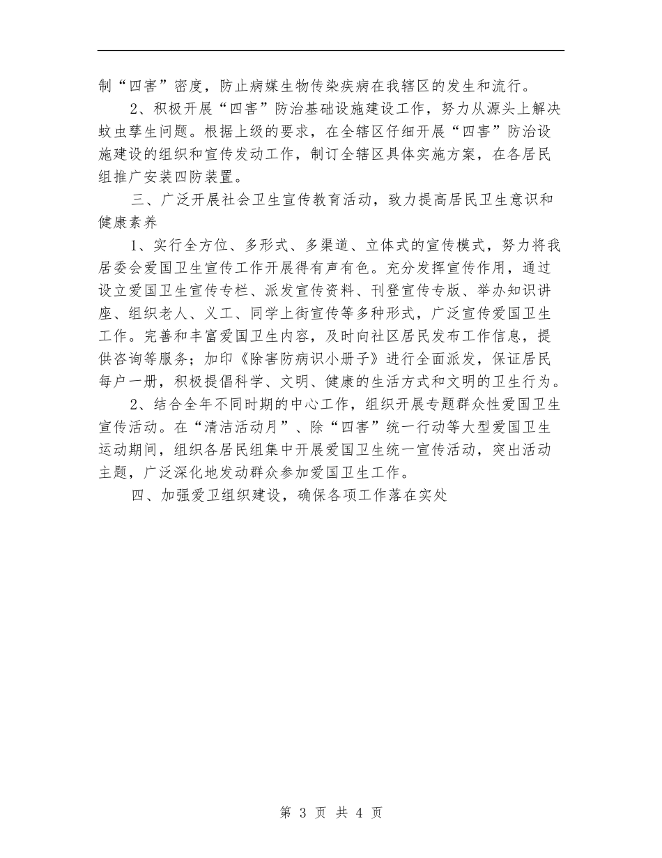 2024年村委会卫生情况思路_第3页