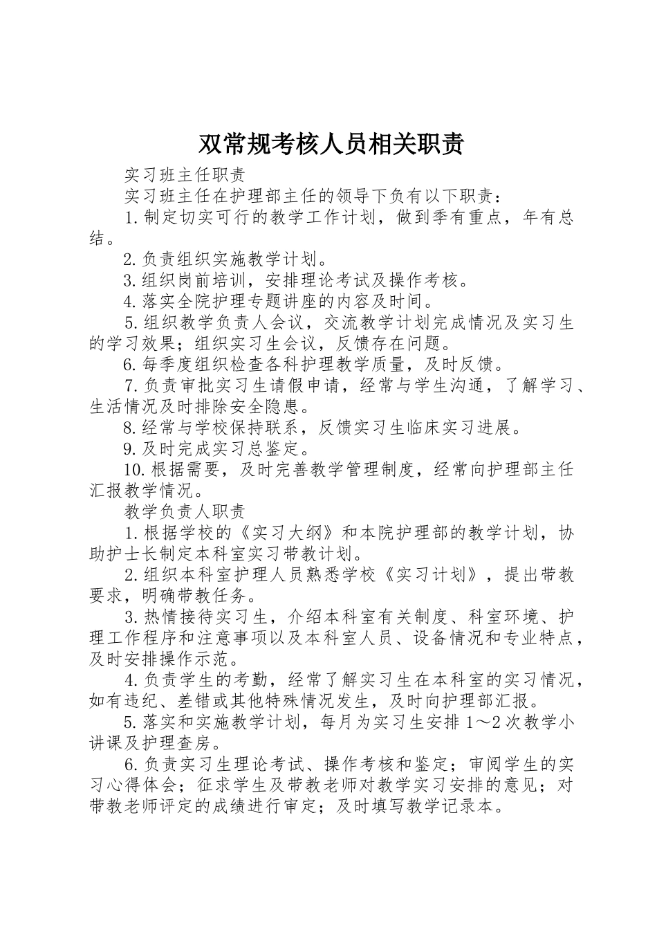 双常规考核人员相关职责要求_第1页