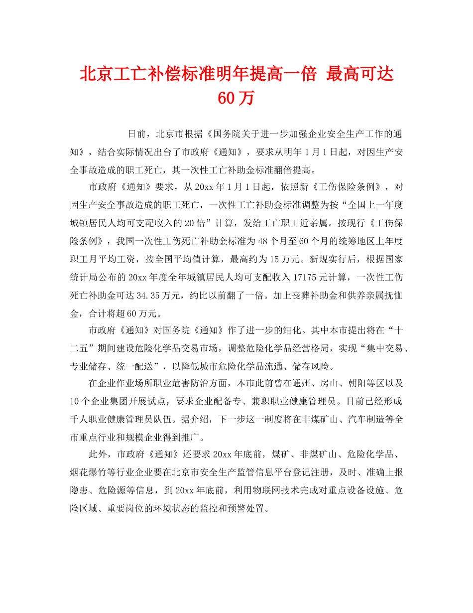 《工伤保险》之北京工亡补偿标准明年提高一倍 最高可达60万 _第1页