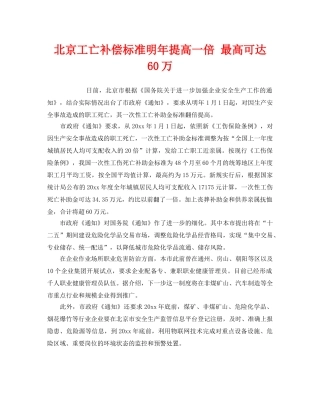 《工伤保险》之北京工亡补偿标准明年提高一倍 最高可达60万 