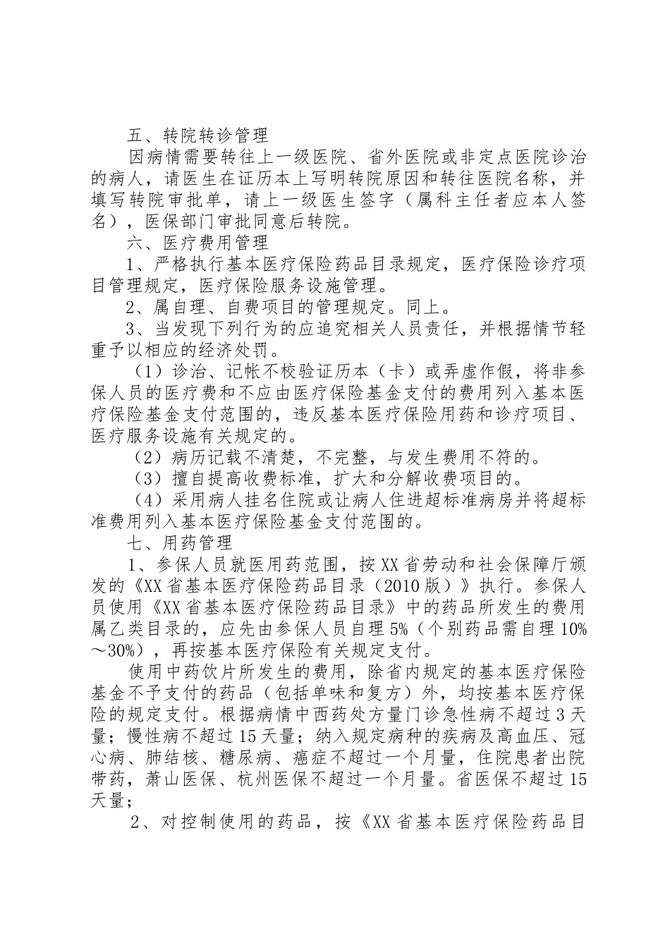 县区统一社会基本医疗保险规章制度细则_第3页