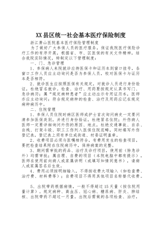 县区统一社会基本医疗保险规章制度细则