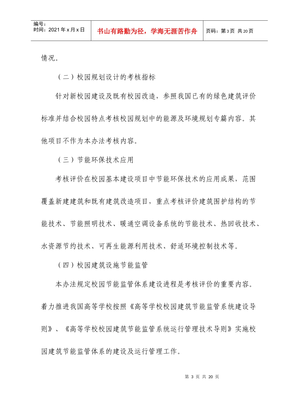 高等学校节约型校园指标体系及考核评价办法_第3页