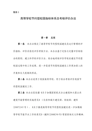 高等学校节约型校园指标体系及考核评价办法