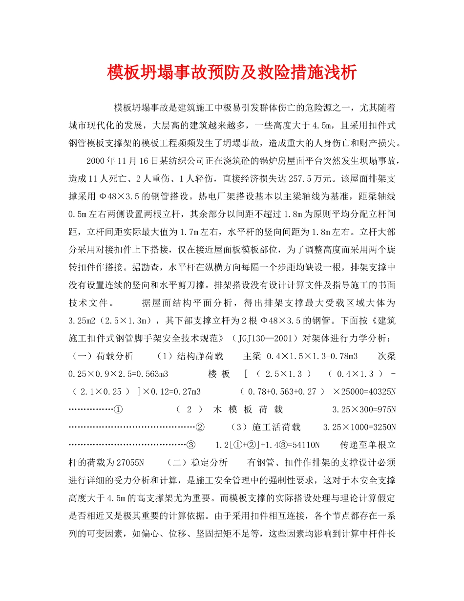 《安全技术》之模板坍塌事故预防及救险措施浅析 _第1页