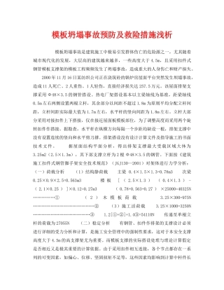 《安全技术》之模板坍塌事故预防及救险措施浅析 