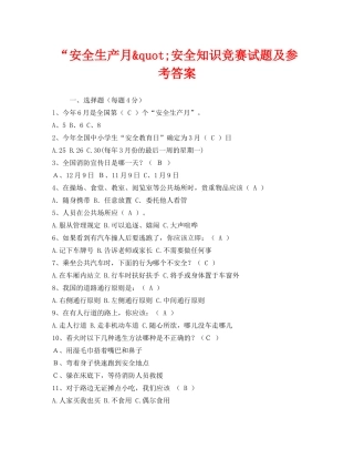 《安全教育》之“安全生产月&quot;安全知识竞赛试题及参考答案 