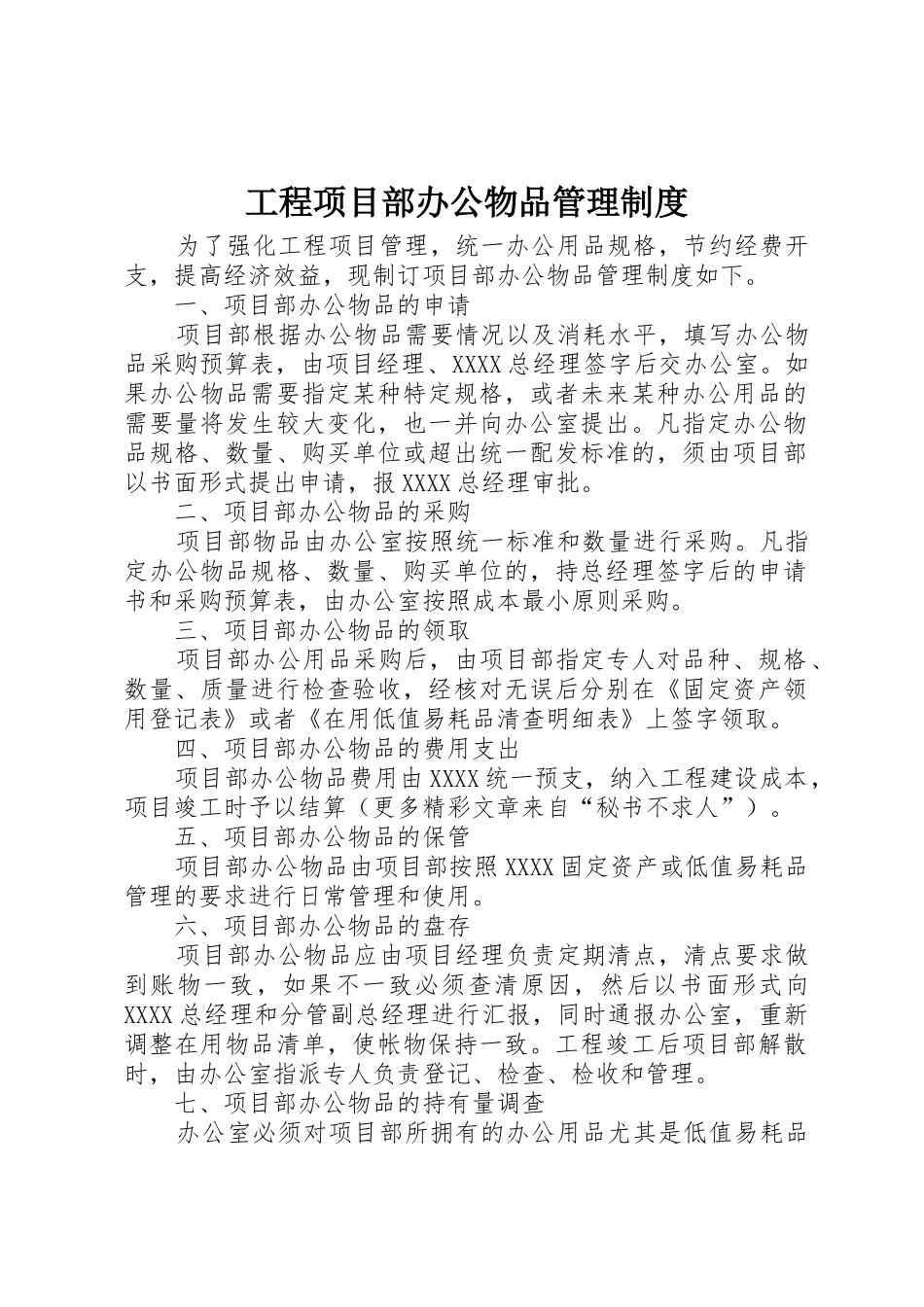 工程项目部办公物品管理规章制度_第1页