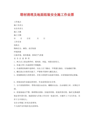 《安全管理资料》之塔材清理及地面组装安全施工作业票 