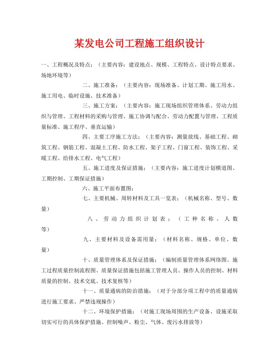 《安全管理资料》之某发电公司工程施工组织设计 _第1页