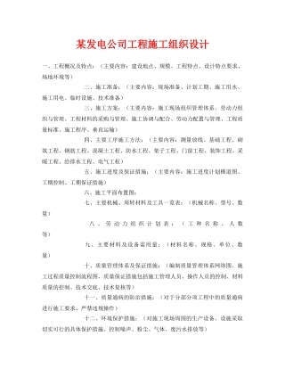 《安全管理资料》之某发电公司工程施工组织设计 