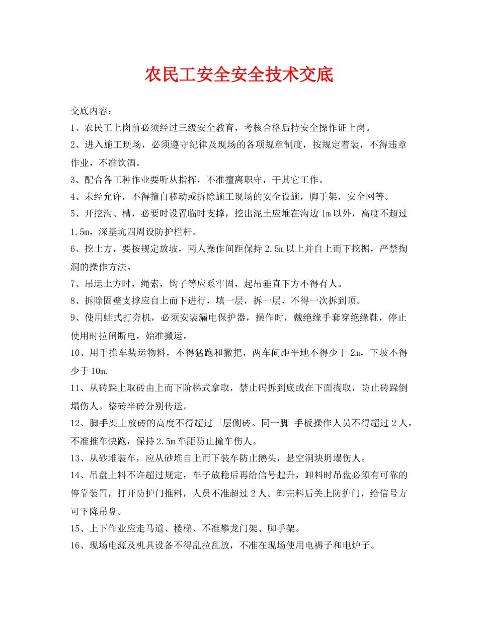 《管理资料-技术交底》之农民工安全安全技术交底 _第1页