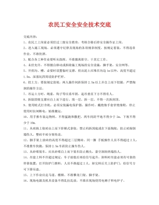 《管理资料-技术交底》之农民工安全安全技术交底 