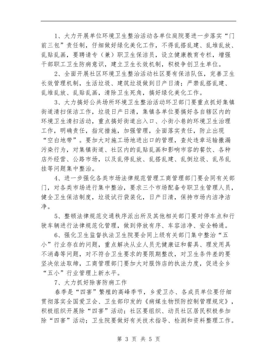 乡爱卫办爱国卫生月活动实施方案_第3页