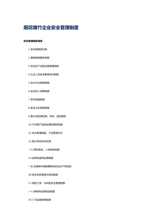 烟花爆竹企业各岗位安全职责