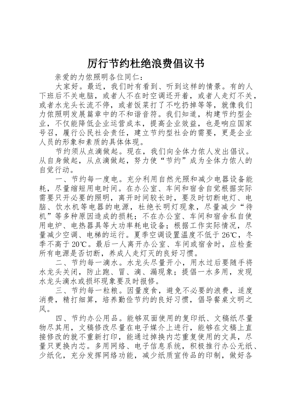 厉行节约杜绝浪费倡议书范文_第1页