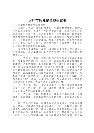 厉行节约杜绝浪费倡议书范文