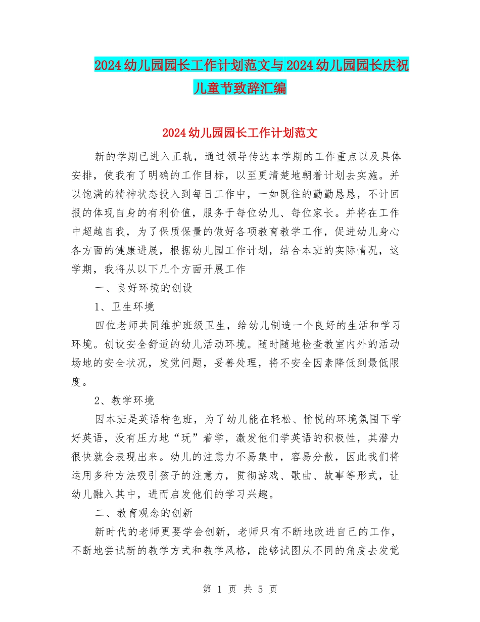 2024幼儿园园长工作计划范文与2024幼儿园园长庆祝儿童节致辞汇编_第1页