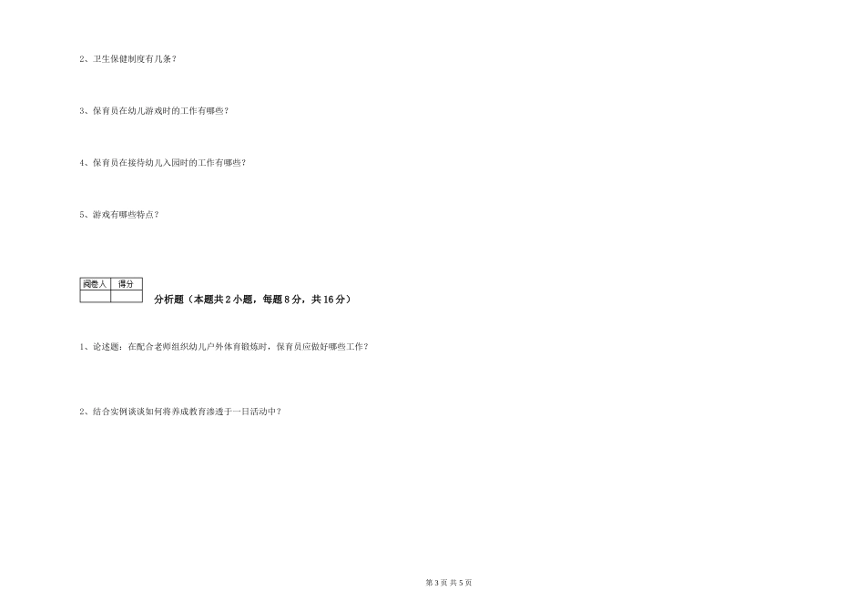 2019年三级保育员考前练习试卷A卷-含答案_第3页