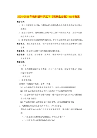 2024-2024年教科版科学五下《观察生态瓶》word教案