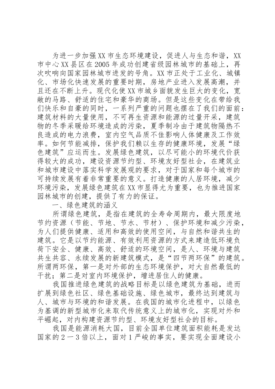 推进绿色发展建设美丽城市倡议书范文_第2页