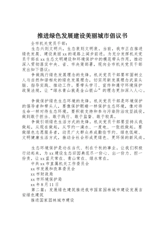 推进绿色发展建设美丽城市倡议书范文