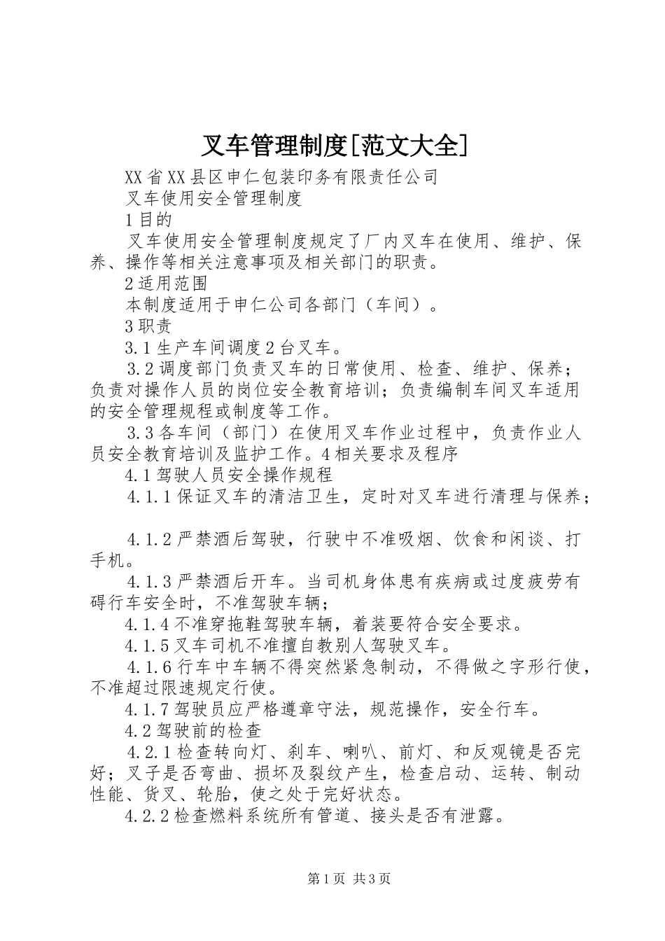 叉车管理规章制度[范文大全] _第1页