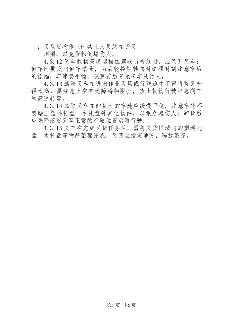 叉车管理规章制度[范文大全] _第3页