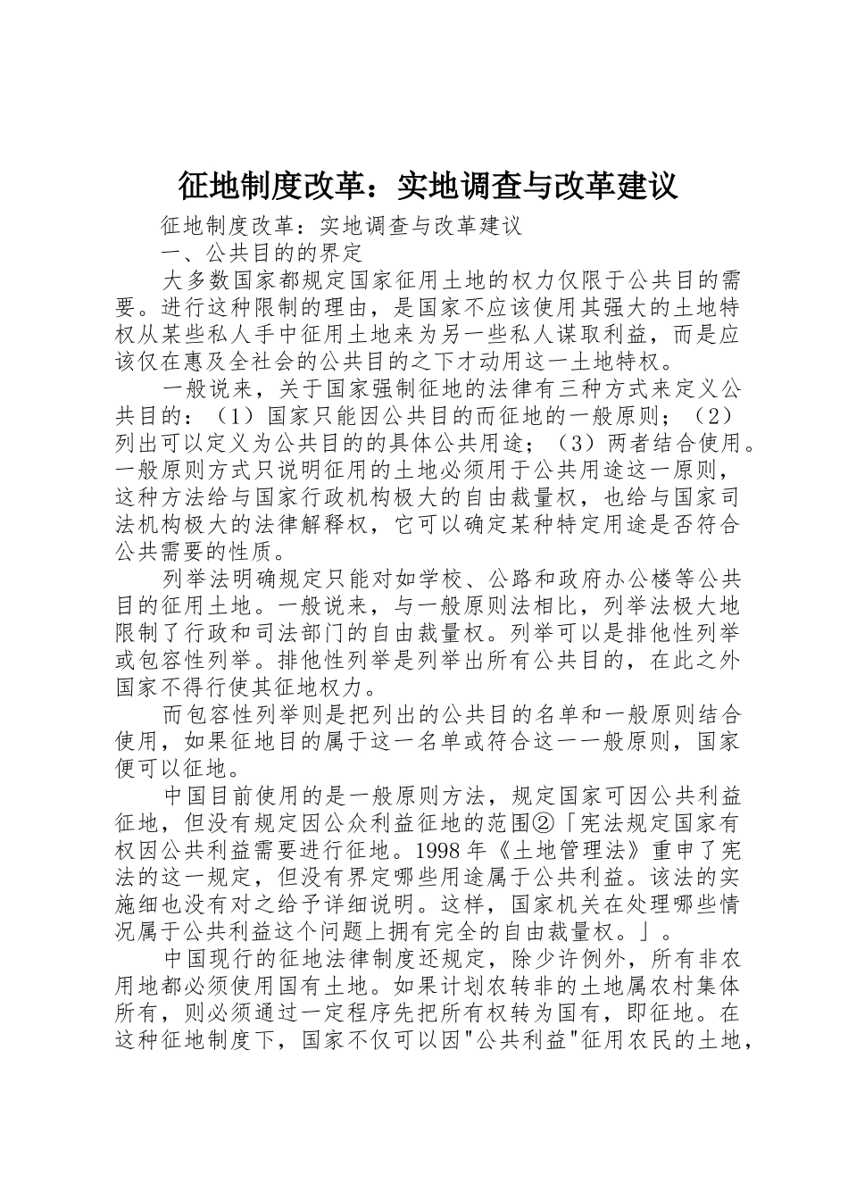 征地规章制度改革：实地调查与改革建议_第1页