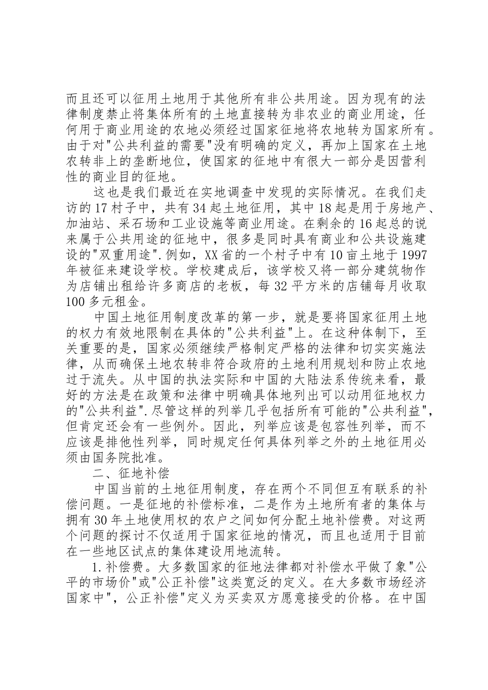 征地规章制度改革：实地调查与改革建议_第2页