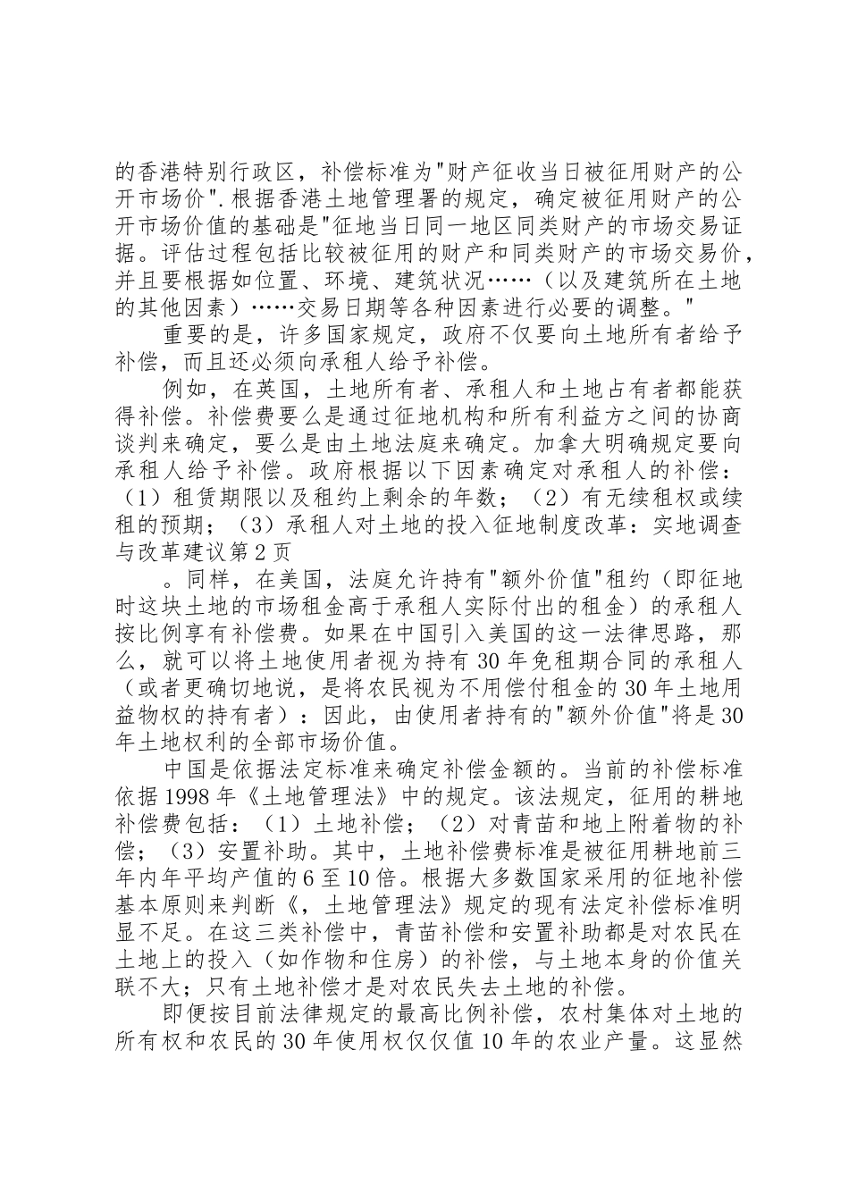 征地规章制度改革：实地调查与改革建议_第3页