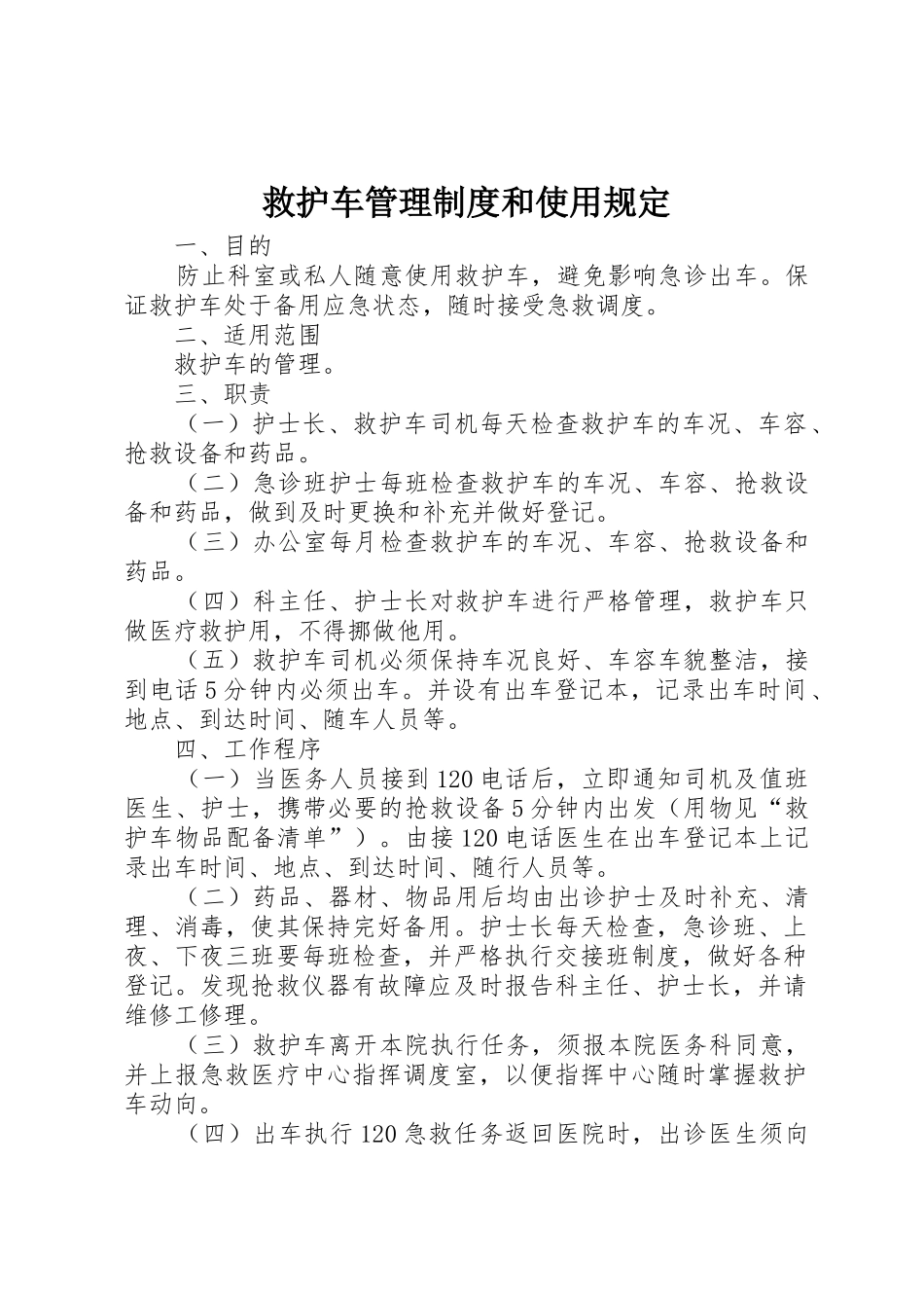 救护车管理规章制度细则和使用规定_第1页