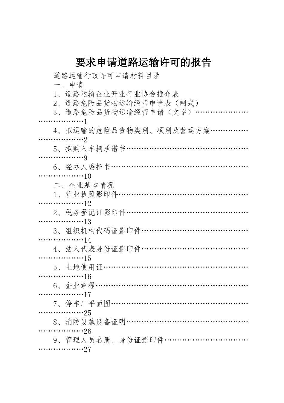 要求申请道路运输许可的报告 _第1页