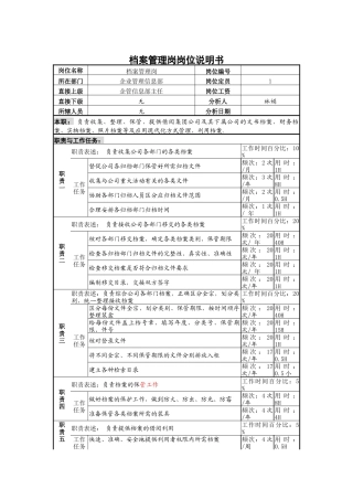 档案管理岗岗位说明书
