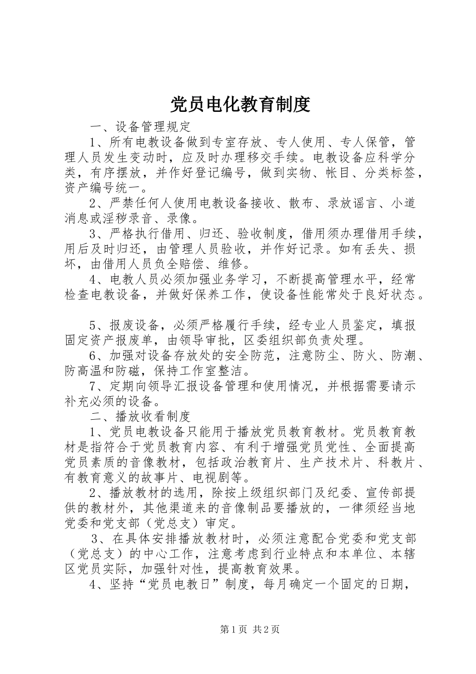 党员电化教育规章制度 _第1页