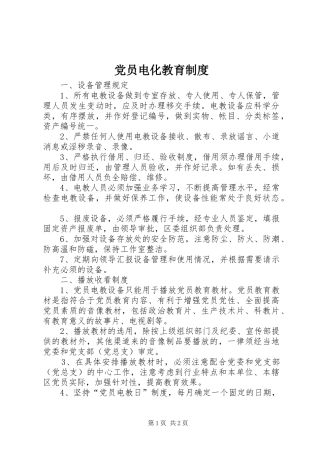 党员电化教育规章制度 