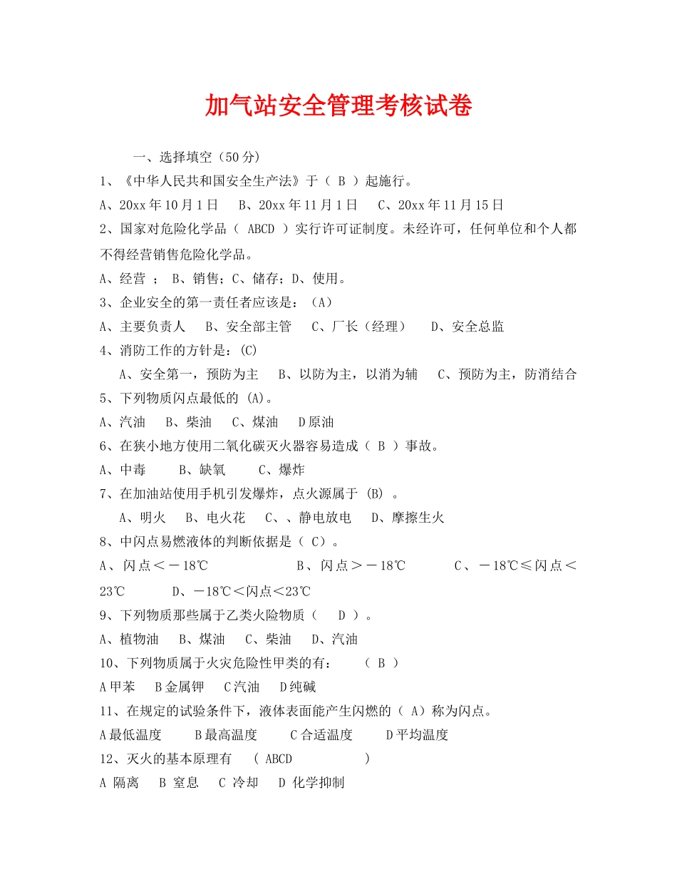 《安全教育》之加气站安全管理考核试卷 _第1页