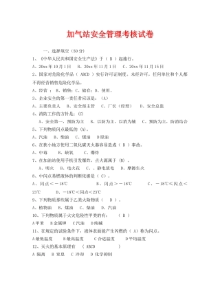 《安全教育》之加气站安全管理考核试卷 