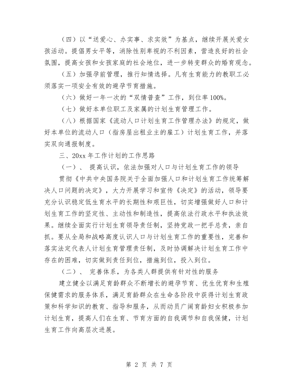 2024年计划生育工作规划范文与2024年计划生育工作计划汇编_第2页