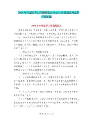 2024年计划生育工作规划范文与2024年计划生育工作计划汇编