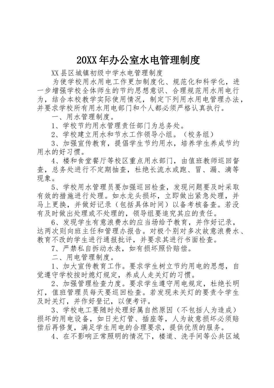 年办公室水电规章制度管理_第1页