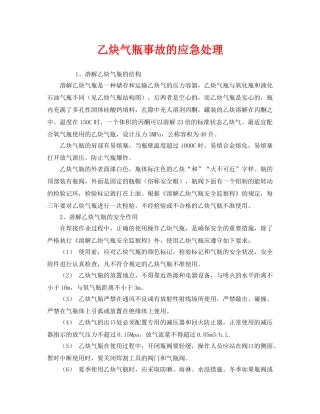 《安全管理应急预案》之乙炔气瓶事故的应急处理 