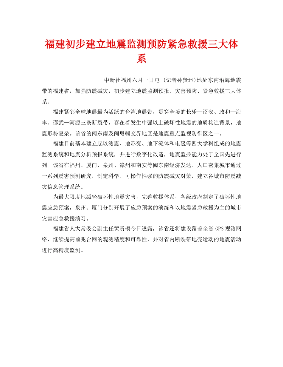 《安全管理应急预案》之福建初步建立地震监测预防紧急救援三大体系 _第1页
