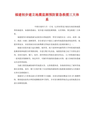 《安全管理应急预案》之福建初步建立地震监测预防紧急救援三大体系 