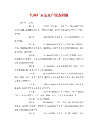 《安全管理制度》之轧钢厂安全生产检查制度 