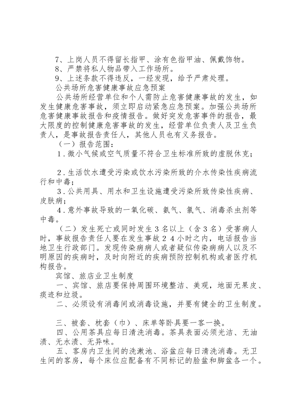 住宿业卫生管理规章制度细则精讲_第2页